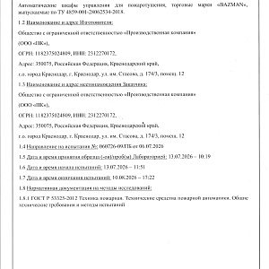 Протокол исследований № 0898-ТТС/ПБ от 10.08.2026 -2