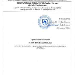 Протокол исследований № 0898-ТТС/ПБ от 10.08.2026 -1