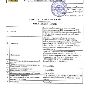 ПИ №99918-ПРГ_26 от 14.08.2026-ёмкостное оборудование-1
